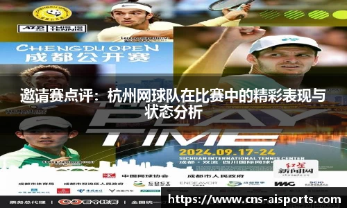 邀请赛点评：杭州网球队在比赛中的精彩表现与状态分析