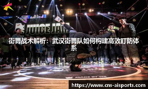 街舞战术解析：武汉街舞队如何构建高效盯防体系