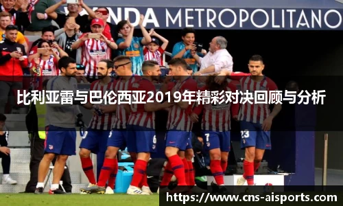 比利亚雷与巴伦西亚2019年精彩对决回顾与分析